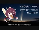 【AIきりたん&AIイタコ】ホウキ雲／ＲＹＴＨＥＭ【NEUTRINOカバー】