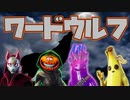 【フォートナイト】ドリフトの中の人がワードウルフやったらおかしな事になったｗｗ【クリエイティブ】