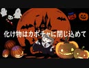 化け物はカボチャに閉じ込めて/4-3。feat.初音ミク+12