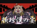 【UTAU音源配布】頓珍漢の宴【猪音ジェクト】
