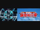 【アニメ】荒野の論理飛行隊 / P-MODEL 比較版【PV】