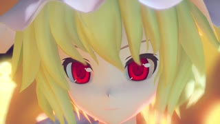 【東方MMD】フランで絶険、あるいは逃げられぬ恋