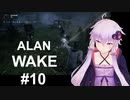 【ALAN_WAKE】みんな大好きアラン・ウェイク：10【VOICEROID実況】