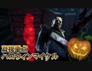 【Dead by Daylight】命懸けのゲームを楽しみたい Part 24（ゆっくり実況）