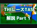 【マリオ64 TAS解説】ちびでかアイランド ノコノコレース Part1