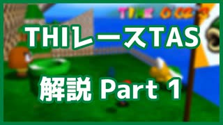 【マリオ64 TAS解説】ちびでかアイランド ノコノコレース Part1