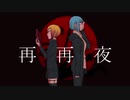 再再夜 ver.歌恋×五月