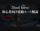 blood borne初心者向け攻略ルート解説 Part04(前編)