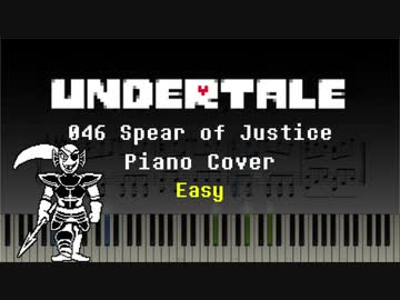 【Undertale】046 Spear of Justice (easy)【ピアノ】