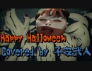 【子安武人風に】ハロウィンだし「Happy Halloween」歌ってみた（Covered by agito）【声真似】