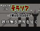 【Terraria MOD】秩序無き世界を征く Part 14 前編【ゆっくり実況プレイ】