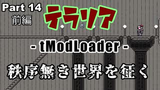 【Terraria MOD】秩序無き世界を征く Part 14 前編【ゆっくり実況プレイ】