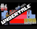 先輩と後輩で行く、地底世界回想録【UNDERTALE】#6