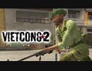 【ベトナム戦争FPS】"Vietcong 2" 日本語字幕＋ちょこっと武器兵器紹介【第四回】