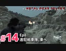 【実況】メタルギアソリッドV ザ・ファントム・ペインで遊んじゃうどー！ Part14