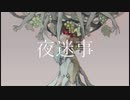 夜迷事を、歌ってみた。