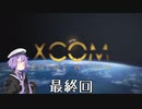 【VOICEROID実況】ゆかりさんはエイリアンと戦う司令官になるようですlast