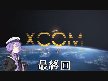 【VOICEROID実況】ゆかりさんはエイリアンと戦う司令官になるようですlast