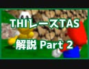【マリオ64 TAS解説】ちびでかアイランド ノコノコレース Part2