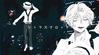 シトラスクロック / 初音ミク