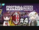 【FM2020】あかりミラン Part4