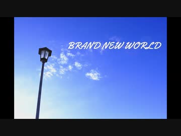 【ONE PIECE 主題歌】BRAND NEW WORLD - D-51 【歌ってみた】