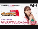 【ゲスト芹澤優】アニプレックス NEXT RADIO #6-1「グッスマTV！」特集！2020年10月30日