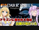 【ダークソウルDoA #13】エレーミアス絵画世界にいざ行かん【VOICEROID実況】