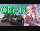 【WoT】Chi-Toに乗る茜たち