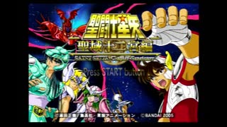 【聖闘士星矢 聖域十二宮編】PS2起動確認ついでに遊んでみた【実況】