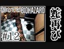 【初代バイオハザード】完全初見！はじめてのBIO HAZARDにどっきどき！【実況】#12