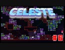 なぜ山に登るのか #6【Celeste】