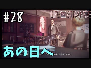 そして原点へ【Life Is Strange】＃28