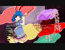 【東方蛮法天】メドレーは舞い降りた☆合作