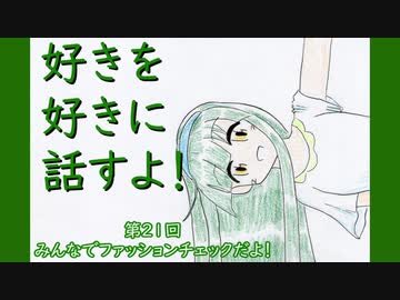 好きを好きに話すよ！ 第21回「みんなでファッションチェックだよ！」