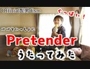 【パパと一緒に】Pretender 歌ってみた【Official髭男dism】