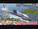 【War Thunder海軍】こっちの海戦の時間だ Part171・期間限定イベント「ファントムメナス」で原子力潜水艦が帰って来た【ゆっくり実況・イギリス海軍】