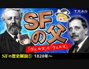【SFの歴史①】SFの父 ヴェルヌとウェルズ【ゆっくり解説】-サブヒスch