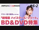 【ゲスト-夏川椎菜】アニプレックス NEXT RADIO #6-2「劇場版 ハイスクール・フリート」特集2020年10月31日