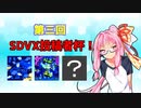 【SDVX】投稿者杯 vs 茜ちゃん【第三回SDVX投稿者杯】