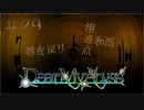 #29【Dear My Abyss】巻き戻った世界、儀式再び【クトゥルフ神話】