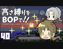 【Minecraft】高さ縛りをBOPで！！#40「ジメるん」【ゆっくり実況】