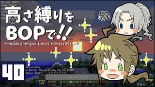 【Minecraft】高さ縛りをBOPで！！#40「ジメるん」【ゆっくり実況】