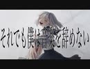 それでも僕は音楽を辞めない / 廃プラ feat.flower