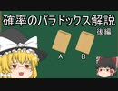 『ゆっくり解説』ゆっくりが確率のパラドックスについて解説！！後編(2つの封筒問題)