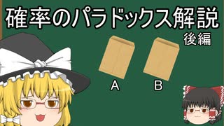 『ゆっくり解説』ゆっくりが確率のパラドックスについて解説！！後編(2つの封筒問題)