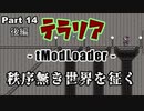 【Terraria MOD】秩序無き世界を征く Part 14 後編【ゆっくり実況プレイ】