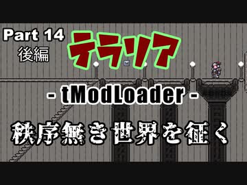 【Terraria MOD】秩序無き世界を征く Part 14 後編【ゆっくり実況プレイ】