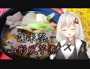 【謝米祭】牛肉しょうゆ味！山形風芋煮！【VOICEROIDキッチン】