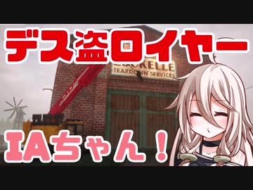 【Teardown】デス盗ロイヤー IAちゃん！1件目